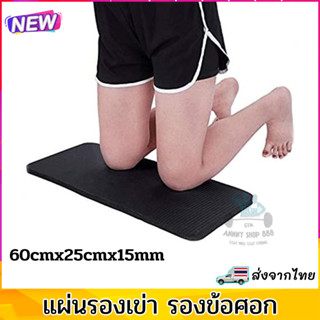 แผ่นรองเข่า รองข้อศอก แผ่นรองเข่าลูกกลิ้งบริหารหน้าท้อง 60cmx25 cm หนาพิเศษ 15mm