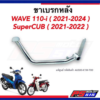 ขาเบรกหลัง WAVE110I(22-24)/SuperCUB(21-22)แท้รหัส 46500-K1M-T00