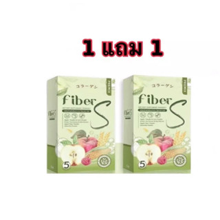 ไฟเบอร์ เอส FIBER S (1แถม1  1กล่อง มี 5ซอง)