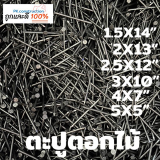 แบ่งขาย! ตะปู ตะปูตอกไม้ ตอกไม้ ตราหัววัว-คันไถ 0.2 0.5 1 กก. ยาว ขนาด 1” 2” 2.5” 3” 4” 5”