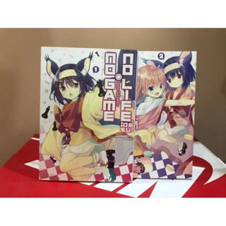 No Game No Life desu! โนเกม โนไลฟค่ะ! เล่ม 1-2 (มือสองสภาพสะสม)