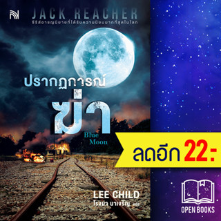 ปรากฏการณ์ฆ่า (Blue Moon) | น้ำพุ Lee Child