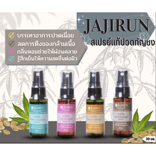 สเปรย์เย็นกัญชง จาจิรัน เฮมพ์ ซีด ออยล์ เนอ’ริช บอดี้ มาสสาจ 30ml. 1 ขวด