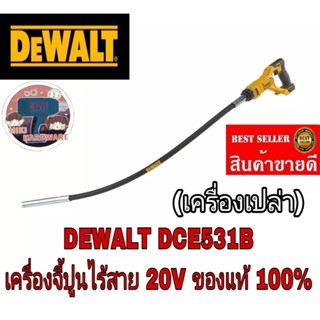 DEWALT เครื่องจี้ปูนไร้สาย 20V (เฉพาะตัวเครื่อง) รุ่นDCE531B