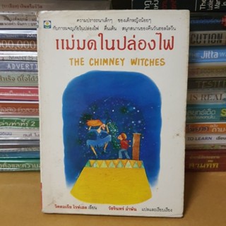 หนังสือแม่มดในปล่องไฟ (The Chimney Witches(หนังสือมือสองตำหนิมีจุดเหลืองตามกาลเวลา)