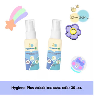 ละมุนเบบี้ ไฮจีนพลัส สเปรย์ทำความสะอาดมือ 30 มล. Lamoon baby Hygiene Hand Spray 30ml.