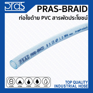 PRAS BRAID ท่อใยด้าย PVC สารพัดประโยชน์จากเกาหลี ขนาด 3/4 นิ้ว 1 ม้วน ยาว 50 เมตร