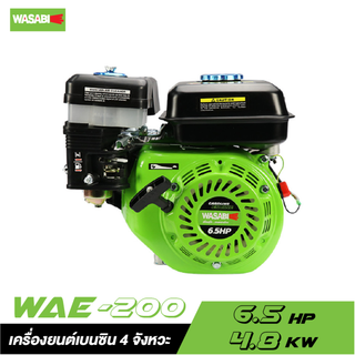 WASABI WAE-200 เครื่องยนต์เบนซิน 4 จังหวะ 6.5 HP