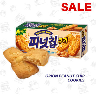 คุกกี้เกาหลี สอดไส้ถั่ว / Orion Peanut Chip Cookies 104g / 오리온 땅콩칩 쿠키