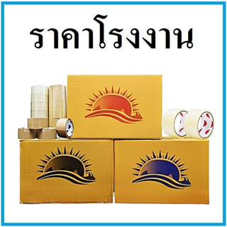 ( 1 ลัง ) เทปกาวกว้าง 2 นิ้ว เทปปิดกล่อง ยาว 20/45/100 หลา