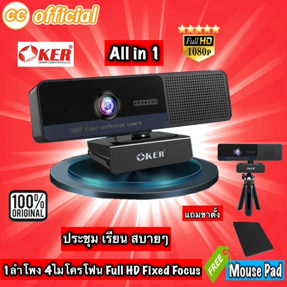 ✅แท้100% OKER HD928 All in 1 FULL HD WEBCAM กล้องเว็บแคม Fixed Focus 4ไมค์และ1ลำโพงในตัว ประชุม เรีย