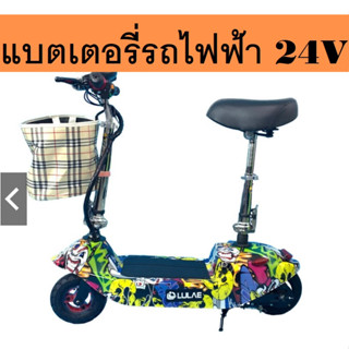 แบตเตอรี่ Lifepo4 24V Battery 6Ah 12A สกู๊ตเตอร์ไฟฟ้า รถไฟฟ้า Scooter ทดแทนของเดิม