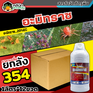 🥬 💥💥 สินค้ายกลัง 💥💥 อะมิทราซ (อะมิทราซ) บรรจุ 1ลิตร*12ขวด ใช้ป้องกันกำจัดไรแดง ไรสี่ขา ไรแมงมุม