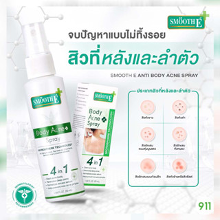 สมูทอี แอนตี้ บอดี้ แอคเน่ สเปรย์ 50 มล. [1 กล่อง] สำหรับพ่น สิวที่หลัง และลำตัว | Smooth E Body Acne Spray 4in1