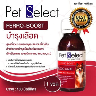 Pet Select FERRO-BOOST วิตามินสุนัข วิตามินบำรุงเลือด ยาบํารุงเลือด สำหรับสุนัขและแมว (1 ขวด) หมดอายุ 19/2/2025