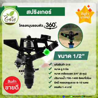 สปริงเกอร์ เกลียวนอก 1/2" พร้อมหัวฉีดน้ำ ปรับองศา 313-R
