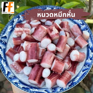 หนวดหมึกหั่น  1 กิโลกรัม | SLICED SQUID TENTACLES