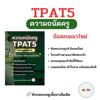 ความถนัดครู(TPAT5) แนวประยุกต์ อัพเดทตามแนวข้อสอบจริง