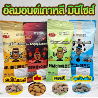 อัลมอนด์เกาหลี KOREA ALMOND 30g ฮันนี่บัตเตอร์ สไปซี่ วาซาบิ คุกกี้แอนด์ครีม 아몬드 ขนมเกาหลี
