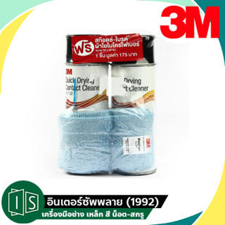 3M CONTACT CLEANER 16-102 (2ชิ้น/ชุด) + ผ้าใยฯ