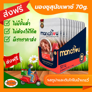 [ส่งฟรีไม่ต้องใช้โค้ด!!]Monchou มองชู อาหารสุนัข Premium ชนิดเปียก รสปลาทูน่าและตับไก่ในน้ำเกรวี่70g.12ซอง