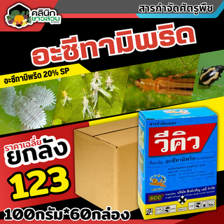 🥬 💥💥 สินค้ายกลัง 💥💥 วีคิว 100กรัม*60กล่อง (อะซีทามิพริด) กำจัดแมลง ชนิดดูดซึม กำจัดแมลงได้กว้างขวาง เพลี้ยไฟ แมลงหวี่ขาว