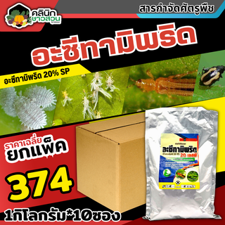 🥬 💥💥 สินค้ายกแพ็ค 💥💥 อะซีทามิพริด 20เอสพี (อะซีทามิพริด) บรรจุ 1กิโลกรัม*10ซอง ป้องกำจัดแมลงศัตรูพืช เพลี้ย แมลงหวี่ขาว