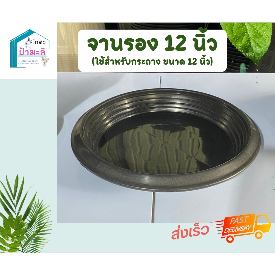 จานรองกระถาง สำหรับกระถาง ขนาด  12 นิ้ว สีดำ แบบหนา