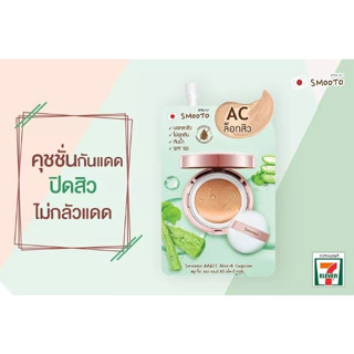 Smooto AA&amp;CC Aloe-E Cushion สมูทโตะ เอเอ แอนด์ ซีซี อโล-อี คุชชั่น AC ล็อกสิว (8g./ซอง)