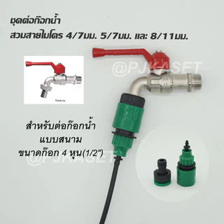 หัวต่อก๊อกน้ำ หัวต่อสายไมโคร 4/7, 5/7 และ 8/11 มม. ข้อต่อสวมเร็ว