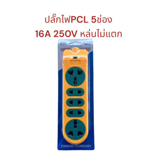 ปลั๊กไฟ 5ช่อง​PCL สีเหลือง​หล่นไม่แตก​ ปลั๊กพ่วง ปลั๊กไฟ ปลั๊กตัวเมีย ปลั๊กสนาม เต้ารับ