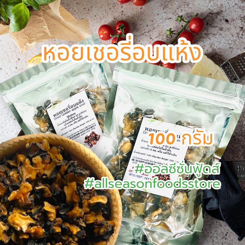 หอยเชอรี่อบแห้ง 100 กรัม - ออลซีซั่นฟูดส์ Allseasonfoods