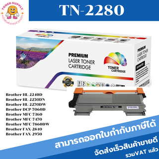 ตลับหมึกเลเซอร์โทเนอร์เทียบเท่า Brother TN-2260/TN-2280 (ราคาพิเศษ) FOR Brother HL-2240D/2250DN/2270DW/DCP-7060D/MFC-736