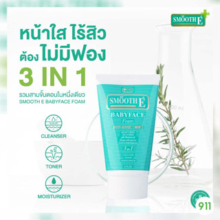 สมูทอี เบบี้เฟซ โฟม หลอดเขียว [1 หลอด] โฟมไม่มีฟอง ผิวฉ่ำน้ำ ลดสิว ไร้ริ้วรอย | Smooth E Babyface Foam