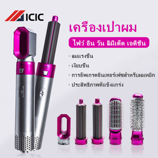 ICIC ไดร์เป่าผม 5 in 1 ไดร์เป่าผมหวี ไดร์ผมตรง ไดร์ผมหยิก ไดเป่าผม ไดร์เป่าผมพกพา หวีผมตรงไฟฟ้า เครื่องเป่าผม หวีผมตรง