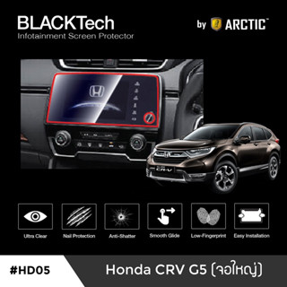 {AMR6Kลด130} ARCTIC ฟิล์มกันรอยหน้าจอรถยนต์ Honda CRV G5 (จอใหญ่) จอขนาด 11.2 นิ้ว (HD05) มี 5 เกรดให้เลือก