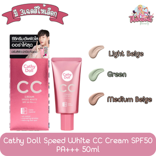 Cathy Doll Speed White CC Cream SPF50 PA+++ 50ml.เคที่ดอลล์ ซีซี สปีดไวท์ ซีซีครีม ครีมรองพื้น 50มล.