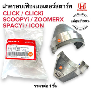 ฝาครอบเฟืองมอเตอร์สตาร์ท CLICK CLICKI SCOOPYI ZOOMERX SPACYI ICON คลิก คลิกไอ สกูปปี้ สเปซี่ ซูเมอร์ ไอคอน 28150-KVB-900