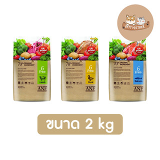 อาหารสุนัข ANF Organic 6 free ขนาด  2 kg