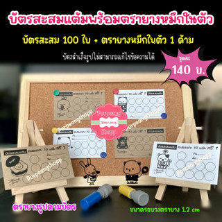 บัตรสะสมแต้มสำเร็จรูปพร้อมตรายางหมึกในตัว(ร้านกาแฟร้านขนมร้านบริการต่างๆ)