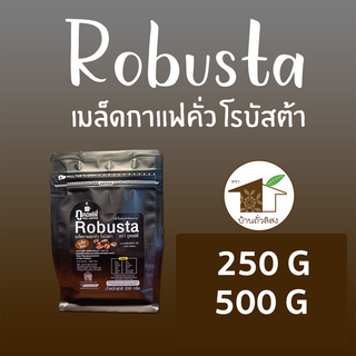 เมล็ดกาแฟน่าน(คั่วเข้ม) Robusta 100% ตรา ภูคอฟฟี่