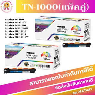 BROTHER TONER TN-1000(แพ็คคู่)ตลับหมึกเลเซอร์โทเนอร์ Brother TN-1000 FOR Brother HL-1110/1112,DCP-1512,MFC-1810/1815