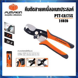 PUMPKIN คีมตัดสายเคเบิ้ล อเนกประสงค์ SK-5 ขนาด 7.5 นิ้ว PTT-CA175X รหัส 14616 | ใช้งานได้ทั้ง ตัด และ ปอก