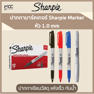 ปากกามาร์คเกอร์ Sharpie Marker หัว 1.0 mm ปากกาเขียนวัสดุ แห้งเร็ว กันน้ำ