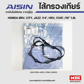 AISIN ปะเก็นเกียร์ HONDA BRV, CITY, JAZZ ปี14, HRV, CIVIC ปี16 1.8L รหัส STAH-4001G