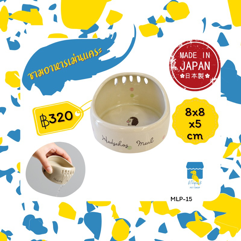 Marukan มารุคัง ชามอาหารเม่นแคระ 8x8x5cm นำเข้าจากญี่ปุ่น MLP15