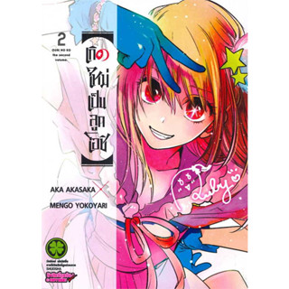 (Mg) เกิดใหม่เป็นลูกโอชิ เล่ม 2 / AKA AKASAKA X MENGO YOKOYARI / สำนักพิมพ์: รักพิมพ์ #luckpim #manga #OshiNoKo