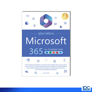 Infopress(อินโฟเพรส)หนังสือ คู่มือการใช้งาน Microsoft 365 ฉบับ Complete Guide 9786164874374