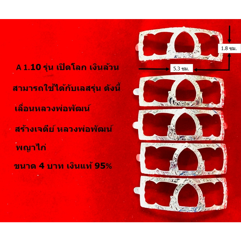 A 1.10 กรอบเลสหลวงพ่อรวย รุ่น เปิดโลก สตมวาร เงินแท้ 95% ขนาด 4 บาท