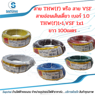 สายVSF,THW(f) สายอ่อนเดี่ยว เบอร์1x1 VSF1x1 THW(f)1x1 THAI UNION